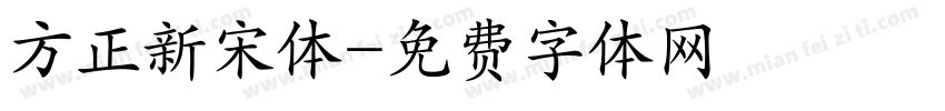 方正新宋体字体转换