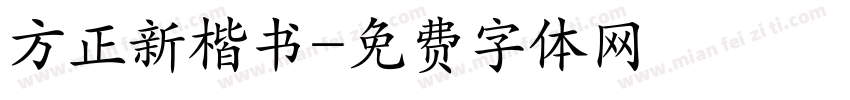 方正新楷书字体转换