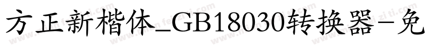 方正新楷体_GB18030转换器字体转换