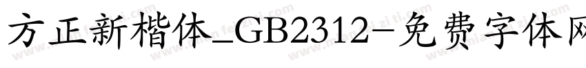 方正新楷体_GB2312字体转换