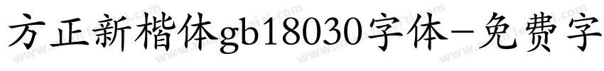 方正新楷体gb18030字体字体转换
