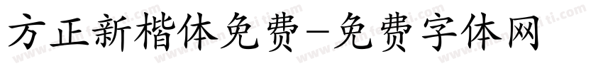 方正新楷体免费字体转换