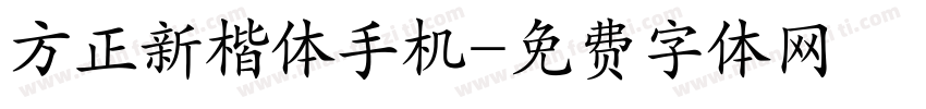 方正新楷体手机字体转换