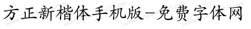 方正新楷体手机版字体转换