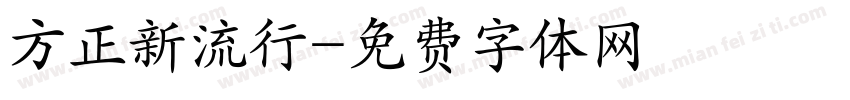 方正新流行字体转换