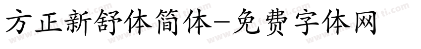 方正新舒体简体字体转换