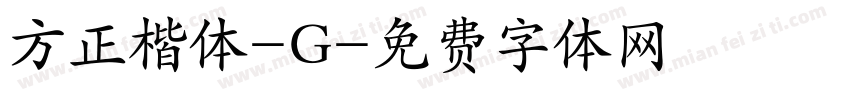 方正楷体-G字体转换