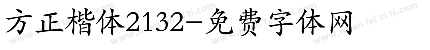 方正楷体2132字体转换