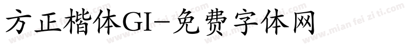 方正楷体GI字体转换