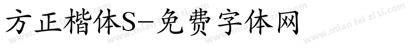 方正楷体S字体转换
