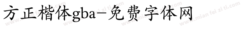 方正楷体gba字体转换