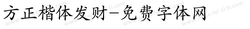 方正楷体发财字体转换