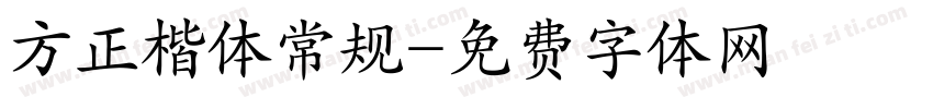 方正楷体常规字体转换