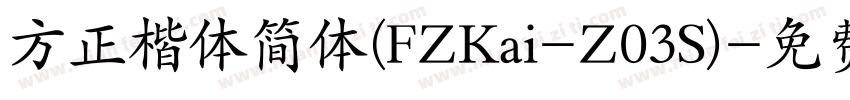 方正楷体简体(FZKai-Z03S)字体转换
