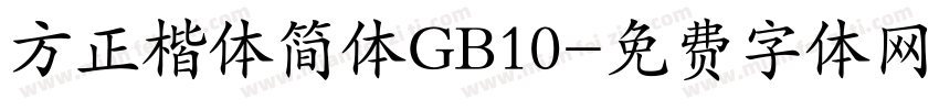 方正楷体简体GB10字体转换
