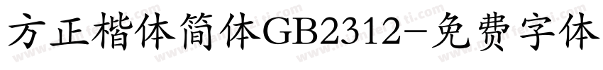 方正楷体简体GB2312字体转换