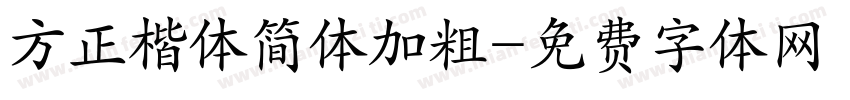 方正楷体简体加粗字体转换