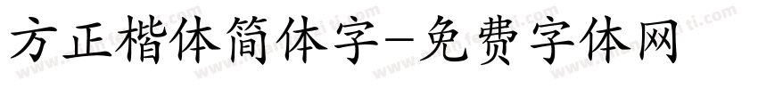 方正楷体简体字字体转换