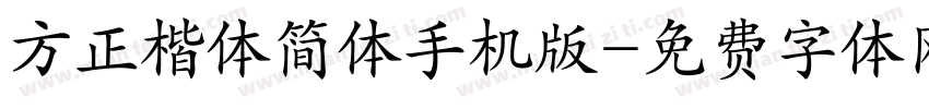 方正楷体简体手机版字体转换