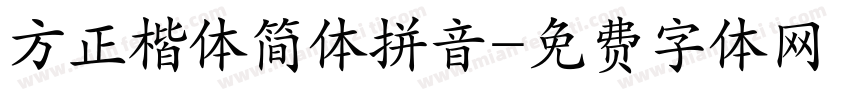 方正楷体简体拼音字体转换