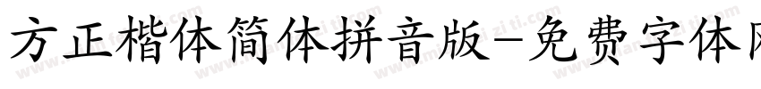 方正楷体简体拼音版字体转换