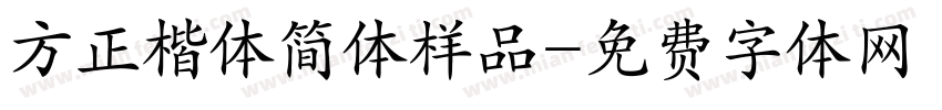 方正楷体简体样品字体转换