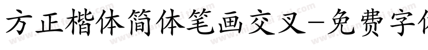 方正楷体简体笔画交叉字体转换