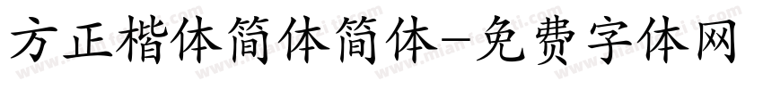 方正楷体简体简体字体转换
