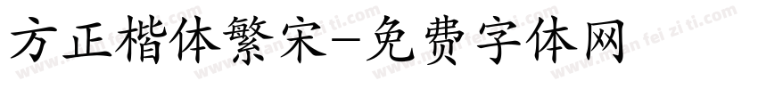 方正楷体繁宋字体转换