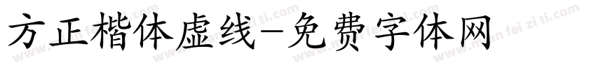方正楷体虚线字体转换