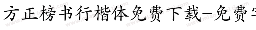 方正榜书行楷体免费下载字体转换