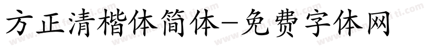 方正清楷体简体字体转换