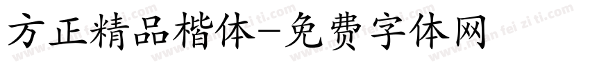 方正精品楷体字体转换