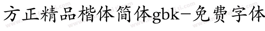 方正精品楷体简体gbk字体转换