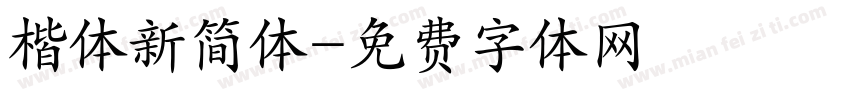 楷体新简体字体转换
