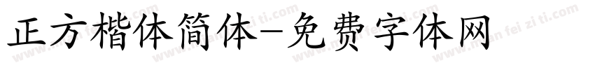 正方楷体简体字体转换