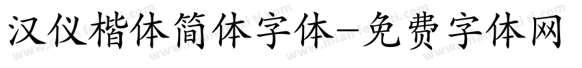 汉仪楷体简体字体字体转换
