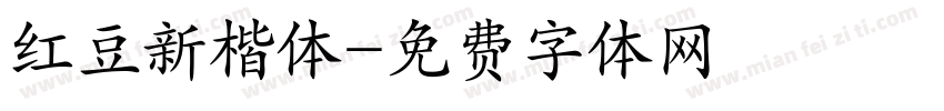 红豆新楷体字体转换