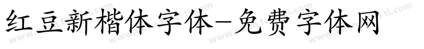 红豆新楷体字体字体转换