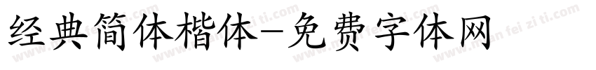 经典简体楷体字体转换
