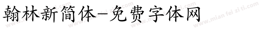 翰林新简体字体转换