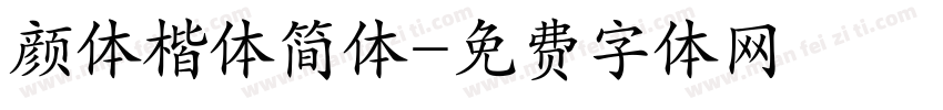 颜体楷体简体字体转换