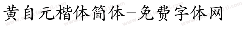 黄自元楷体简体字体转换