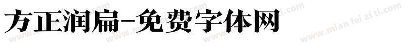 方正润扁字体转换