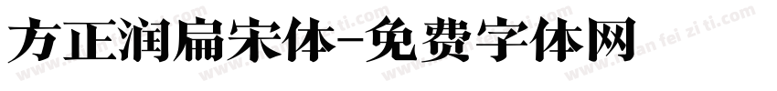 方正润扁宋体字体转换