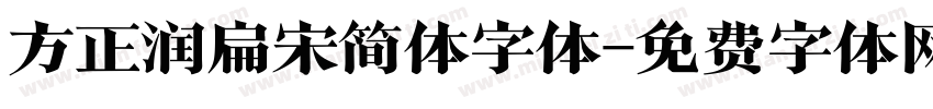 方正润扁宋简体字体字体转换