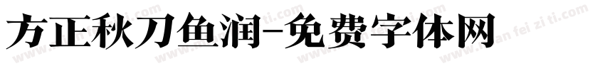 方正秋刀鱼润字体转换