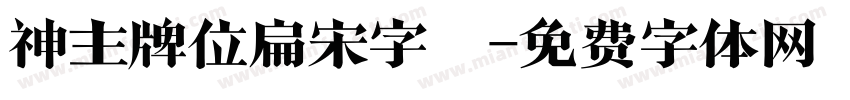 神主牌位扁宋字體字体转换