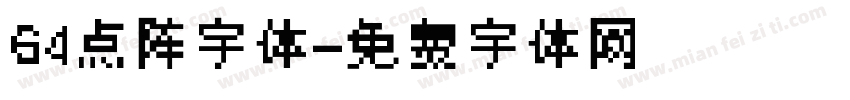 64点阵字体字体转换