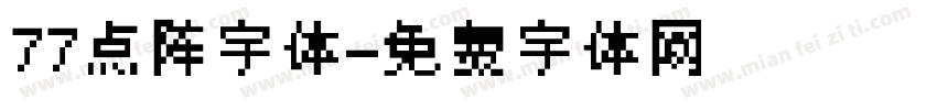 77点阵字体字体转换